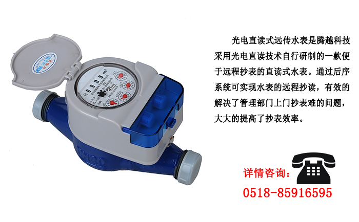 光電直讀遠(yuǎn)傳水表這些優(yōu)點(diǎn)你了解嗎？