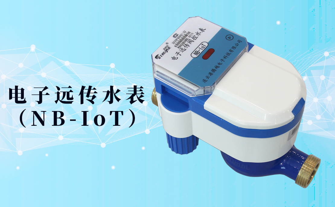 電子遠(yuǎn)傳水表(NB-IoT)的數(shù)據(jù)如何采集傳輸？看了你就知道了！